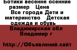 Ботики весенне-осенние 23размер › Цена ­ 1 500 - Все города Дети и материнство » Детская одежда и обувь   . Владимирская обл.,Владимир г.